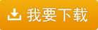 我要下載管家婆財貿(mào)雙全、工貿(mào)版系列產(chǎn)品快速入門指南！期初開賬、業(yè)務(wù)處理等幾步即可完成！ － 五通軟件教程系列